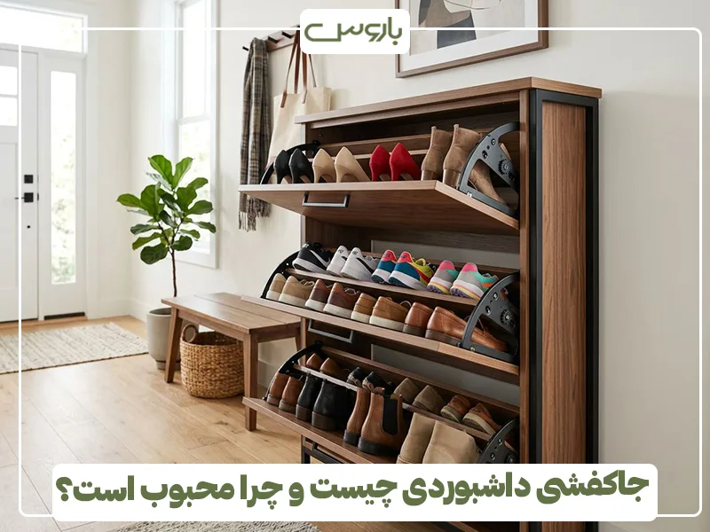 جاکفشی داشبوردی چیست و چرا محبوب است؟ جاکفشی داشبوردی چیست و چرا محبوب است؟