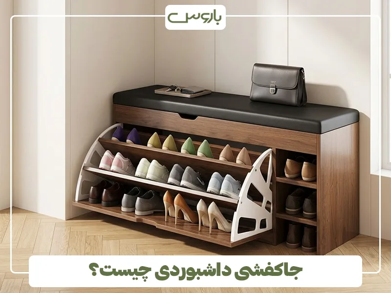 جاکفشی داشبوردی چیست؟