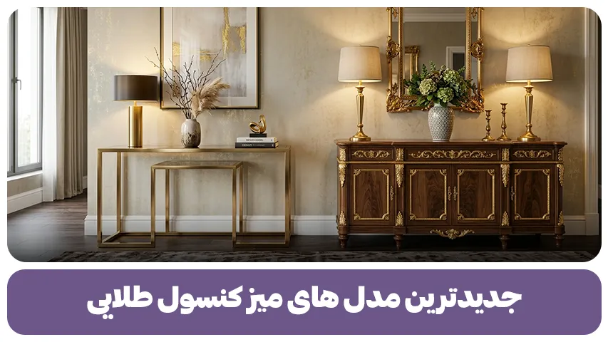جدیدترین مدل های میز کنسول طلایی