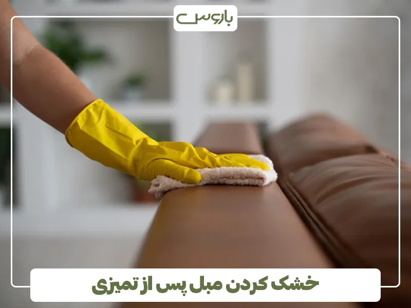 خشک کردن مبل پس از تمیزی خشک کردن مبل پس از تمیزی