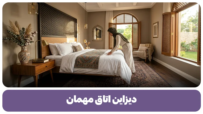 دیزاین اتاق مهمان