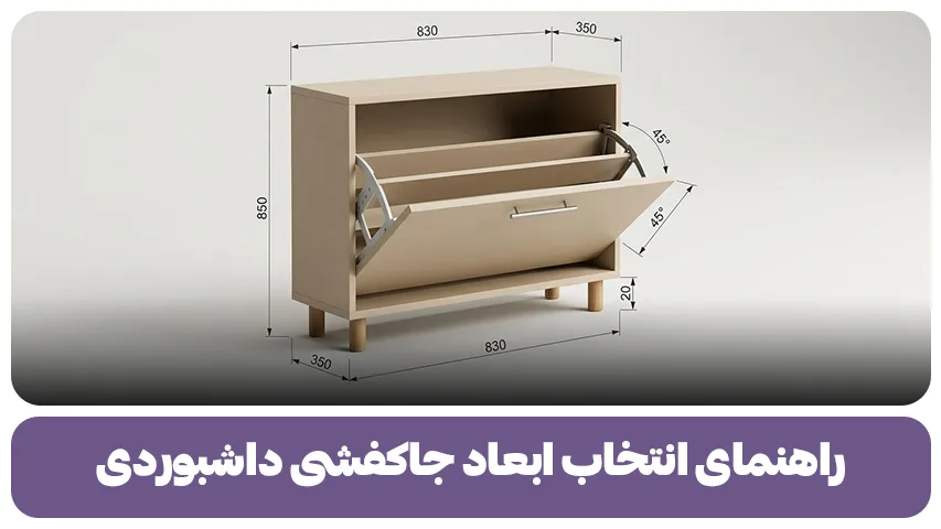 راهنمای انتخاب ابعاد جاکفشی داشبوردی (1)