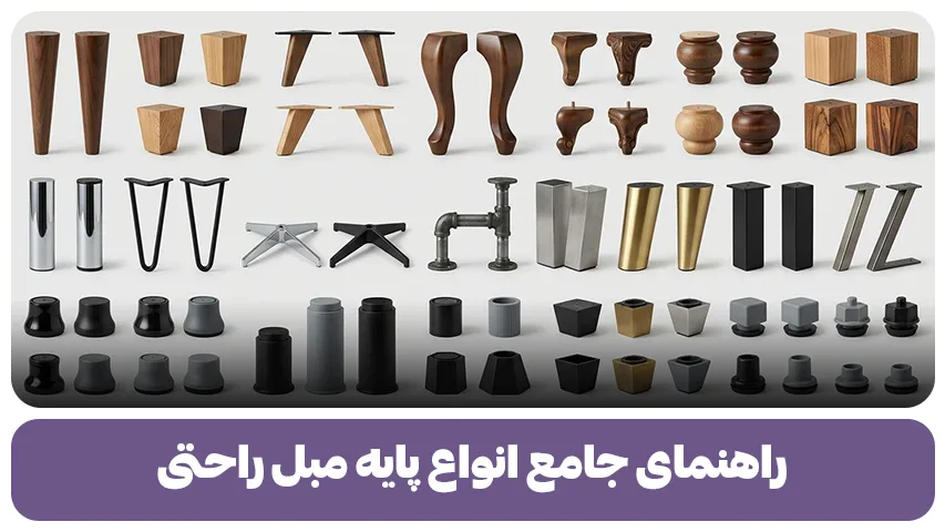 راهنمای جامع انواع پایه مبل راحتی