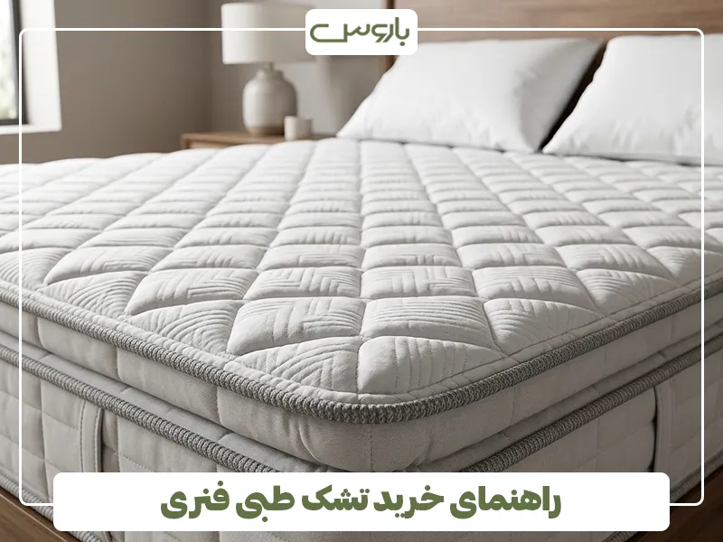 راهنمای خرید تشک طبی فنری راهنمای خرید تشک طبی فنری