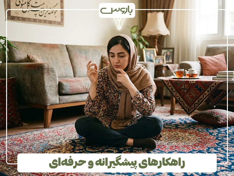 راهکارهای پیشگیرانه و حرفه ای