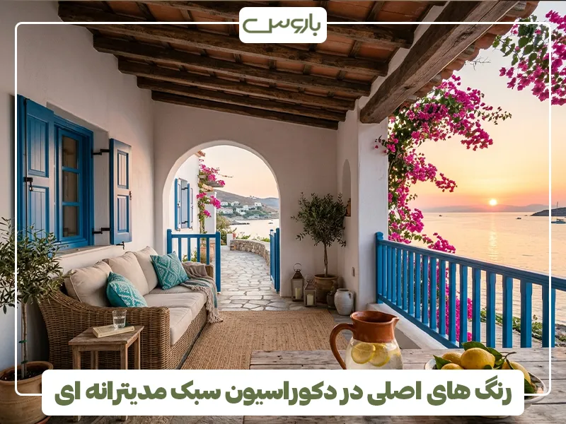 رنگ های اصلی در دکوراسیون سبک مدیترانه ای 2 رنگ های اصلی در دکوراسیون سبک مدیترانه ای 2