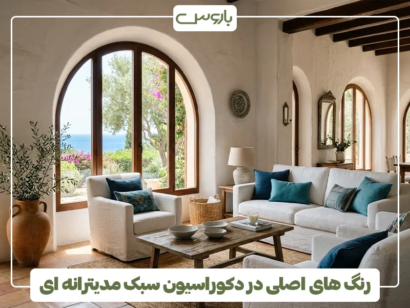 رنگ های اصلی در دکوراسیون سبک مدیترانه ای رنگ های اصلی در دکوراسیون سبک مدیترانه ای
