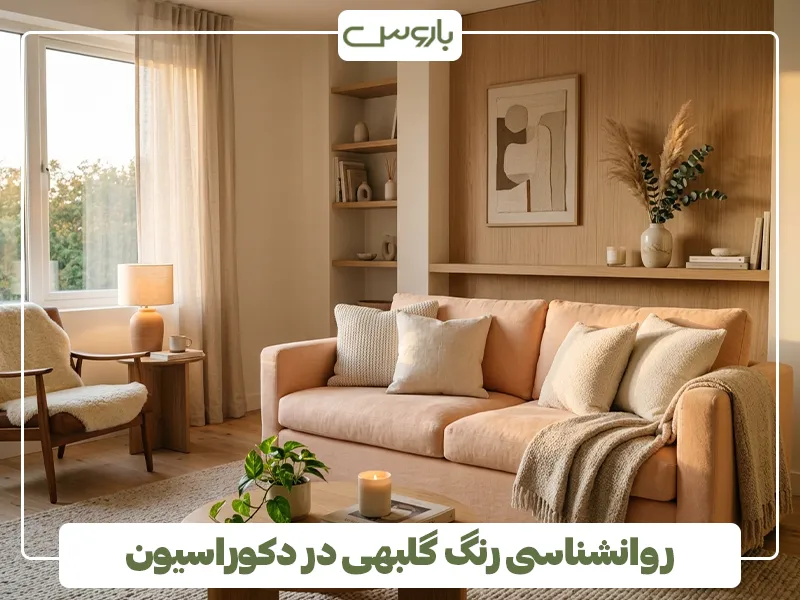 روانشناسی رنگ گلبهی در دکوراسیون 2 روانشناسی رنگ گلبهی در دکوراسیون 2