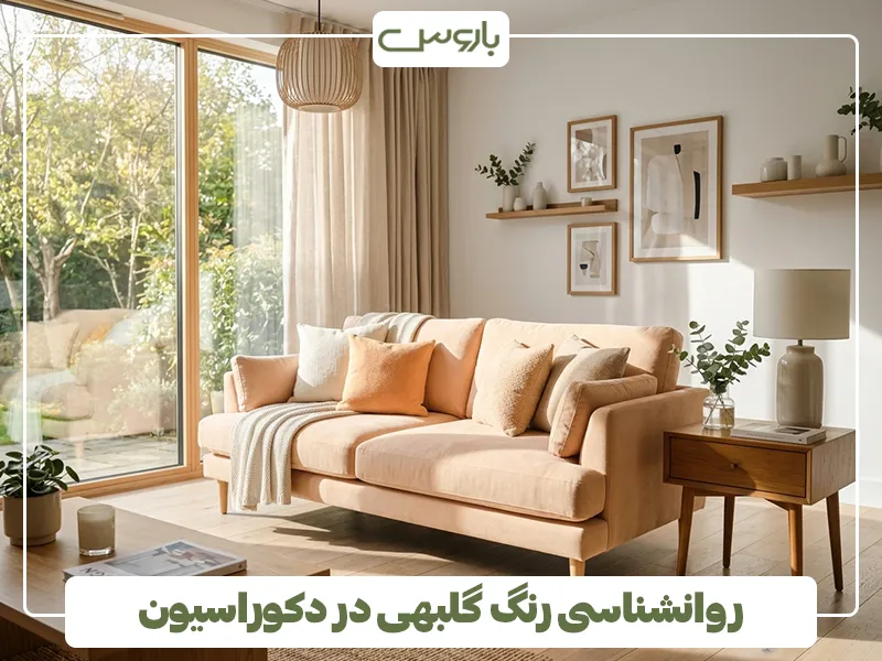 روانشناسی رنگ گلبهی در دکوراسیون 3 روانشناسی رنگ گلبهی در دکوراسیون 3
