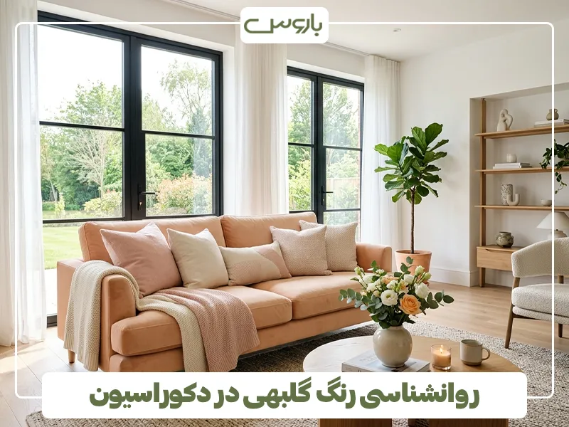 روانشناسی رنگ گلبهی در دکوراسیون روانشناسی رنگ گلبهی در دکوراسیون
