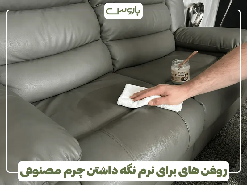 روغن های برای نرم نگه داشتن چرم مصنوعی روغن های برای نرم نگه داشتن چرم مصنوعی