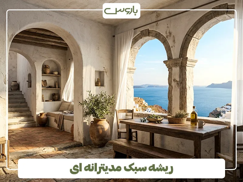 ریشه سبک مدیترانه ای ریشه سبک مدیترانه ای