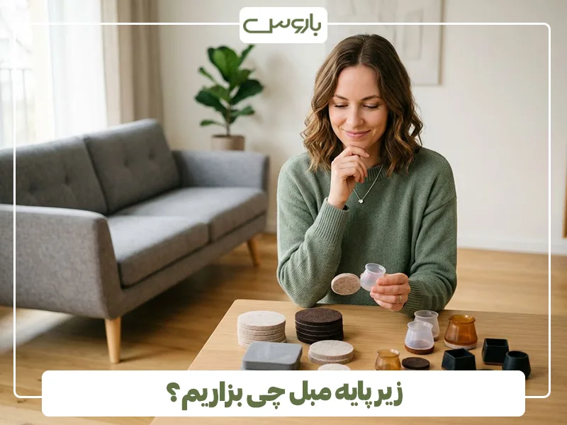 زیر پایه مبل چی بزاریم؟ زیر پایه مبل چی بزاریم؟