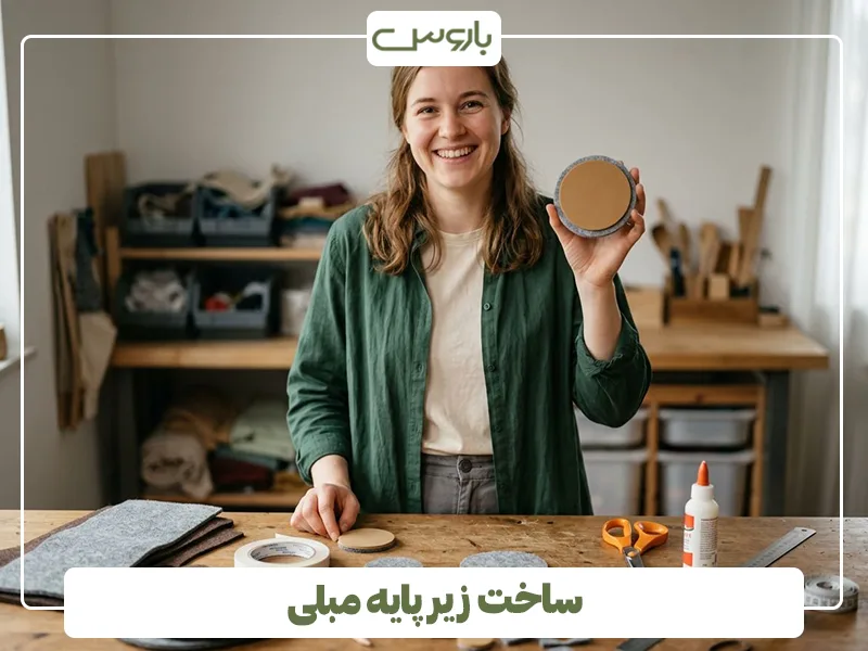 ساخت زیر پایه مبلی ساخت زیر پایه مبلی