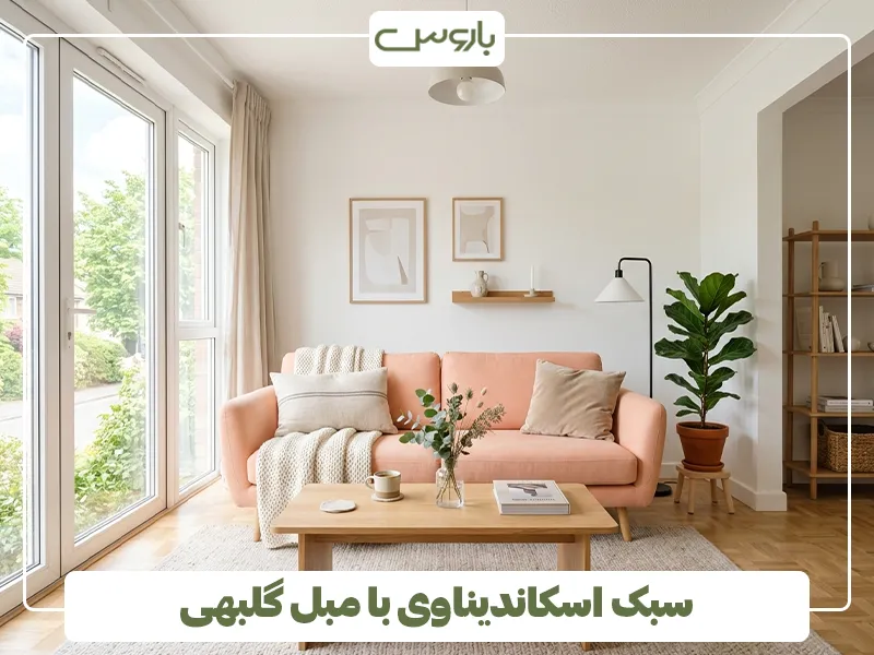 سبک اسکاندیناوی با مبل گلبهی سبک اسکاندیناوی با مبل گلبهی