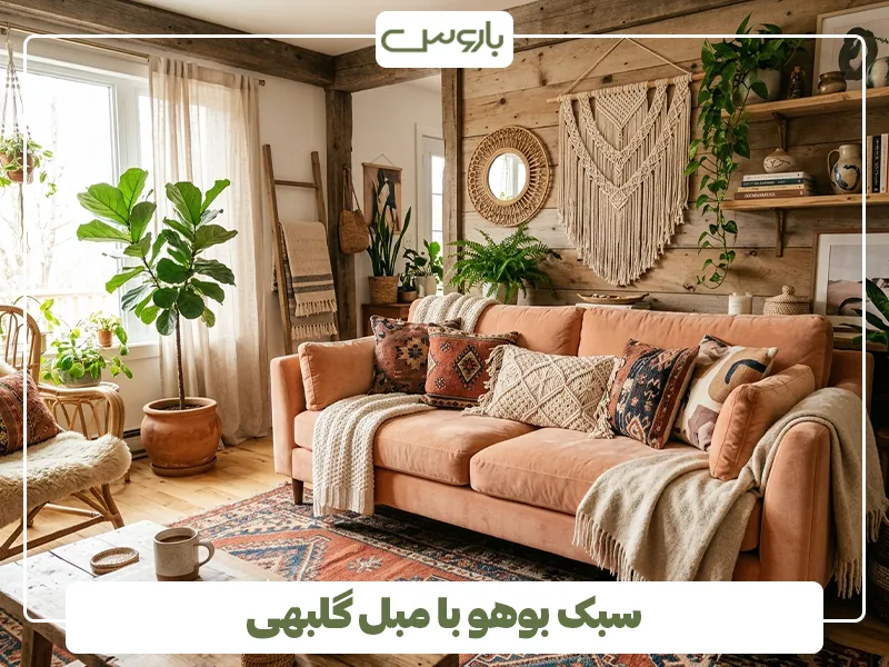 سبک بوهو با مبل گلبهی سبک بوهو با مبل گلبهی