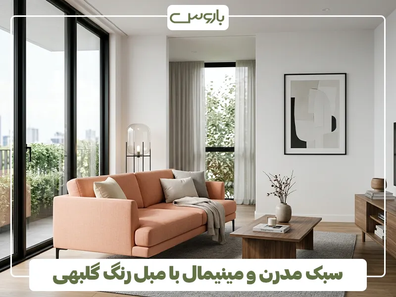 سبک مدرن و مینیمال با مبل رنگ گلبهی سبک مدرن و مینیمال با مبل رنگ گلبهی