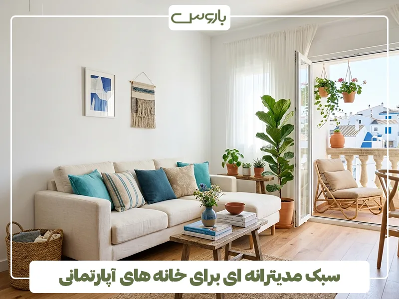 سبک مدیترانه ای برای خانه های آپارتمانی سبک مدیترانه ای برای خانه های آپارتمانی