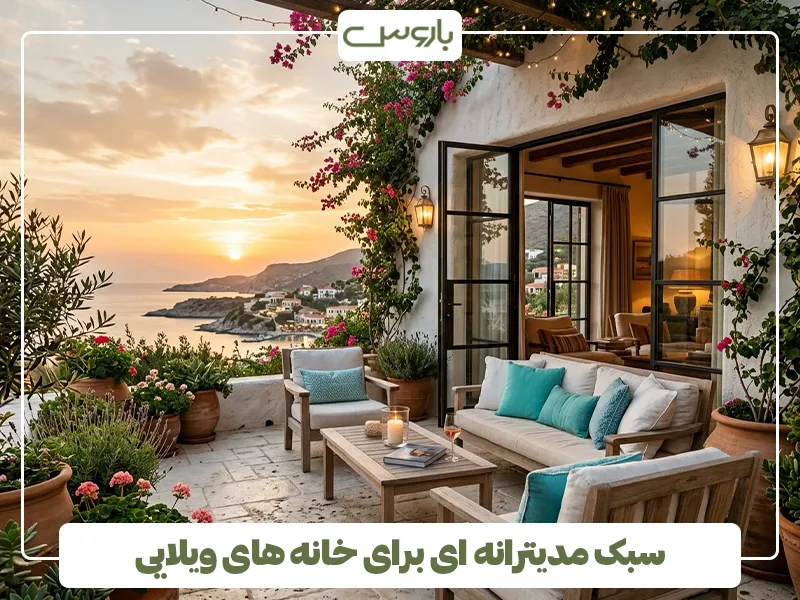 سبک مدیترانه ای برای خانه های ویلایی 2 سبک مدیترانه ای برای خانه های ویلایی 2