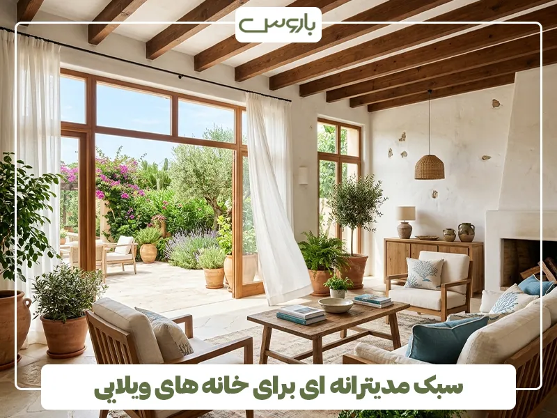 سبک مدیترانه ای برای خانه های ویلایی سبک مدیترانه ای برای خانه های ویلایی