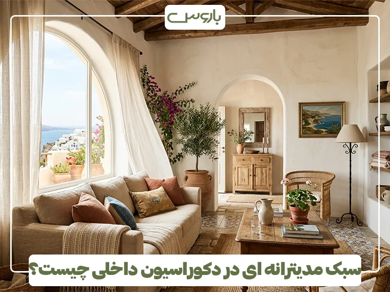 سبک مدیترانه ای در دکوراسیون داخلی چیست؟ سبک مدیترانه ای در دکوراسیون داخلی چیست؟