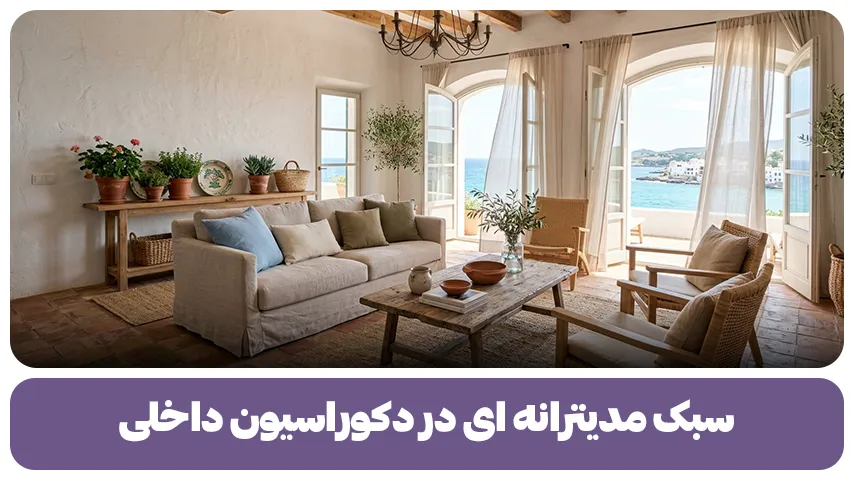 سبک مدیترانه ای در دکوراسیون داخلی