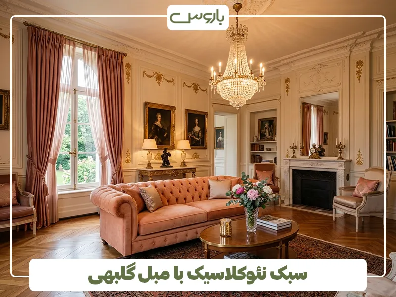 سبک نئوکلاسیک با مبل گلبهی سبک نئوکلاسیک با مبل گلبهی