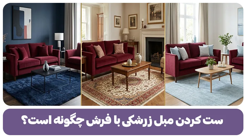ست کردن مبل زرشکی با فرش چگونه است؟