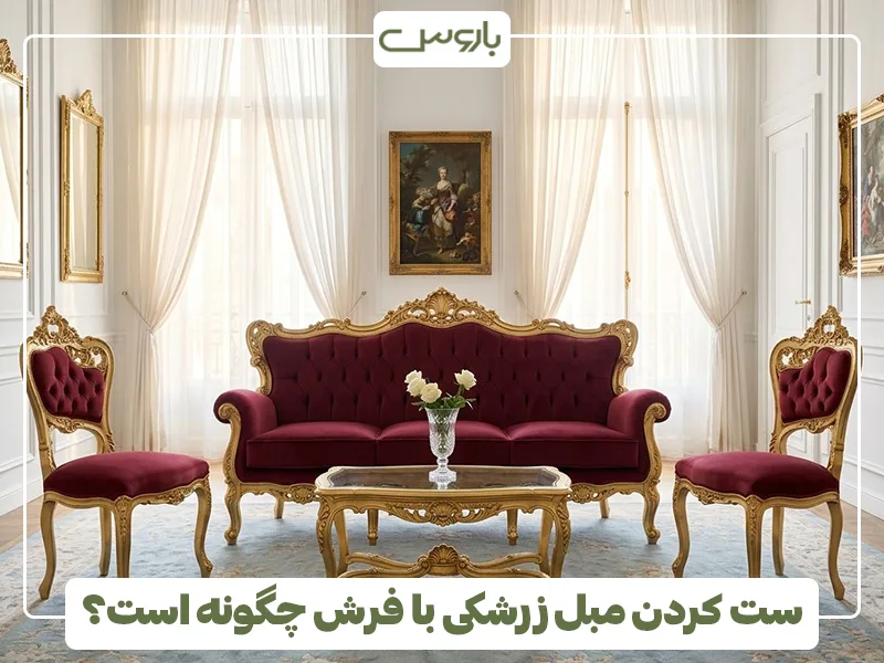 ست کردن مبل زرشکی با فرش چگونه است؟ ست کردن مبل زرشکی با فرش چگونه است؟