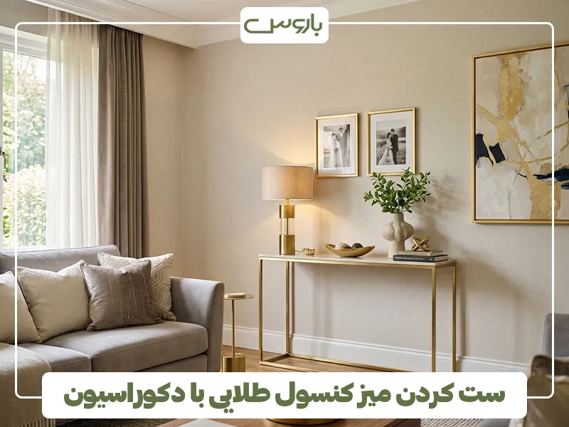 ست کردن میز کنسول طلایی با دکوراسیون