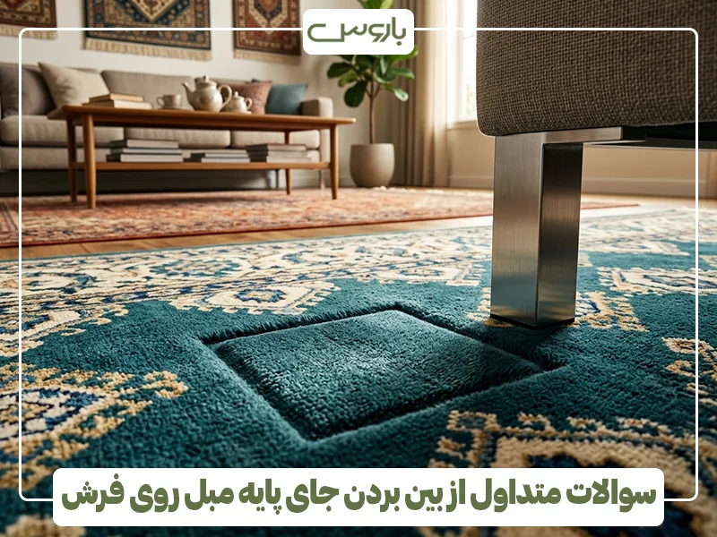 سوالات متداول از بین بردن جای پایه مبل روی فرش