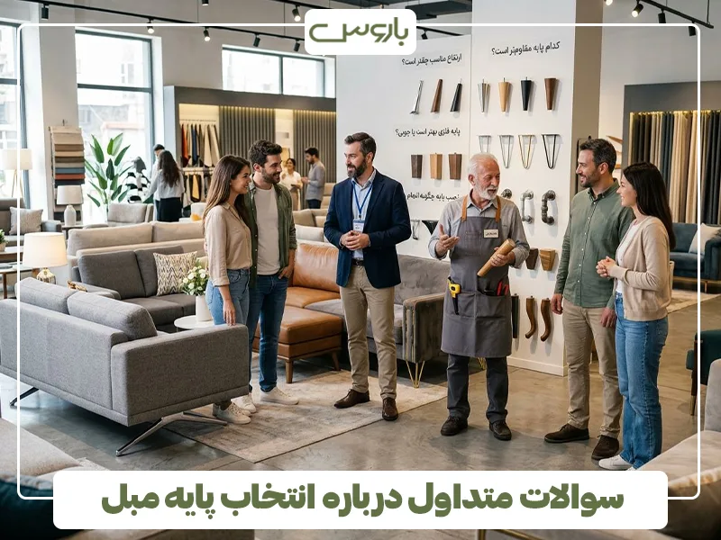 سوالات متداول درباره انتخاب پایه مبل سوالات متداول درباره انتخاب پایه مبل