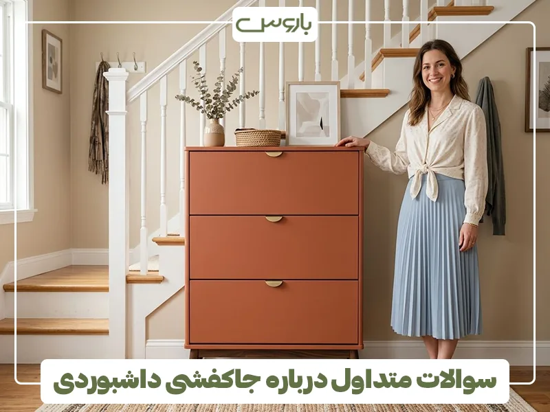 سوالات متداول درباره جاکفشی داشبوردی