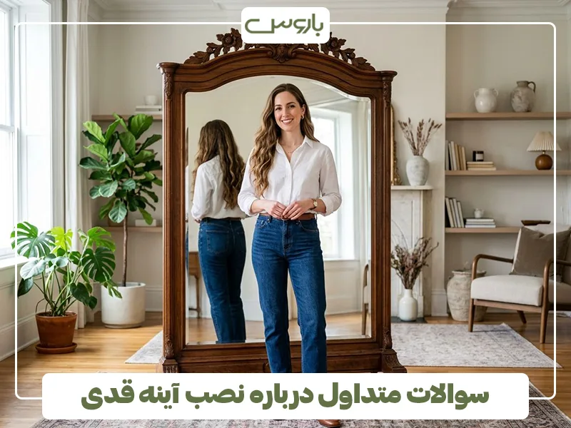 سوالات متداول درباره نصب آینه قدی سوالات متداول درباره نصب آینه قدی