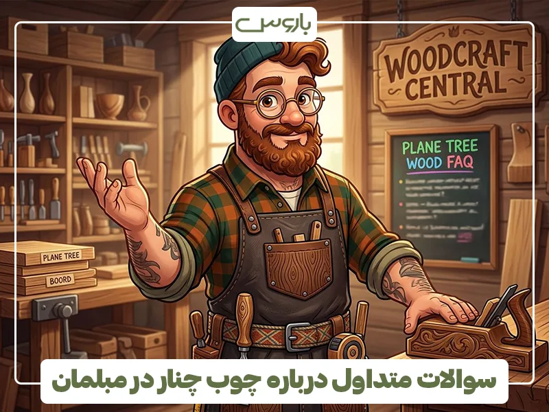سوالات متداول درباره چوب چنار در مبلمان سوالات متداول درباره چوب چنار در مبلمان
