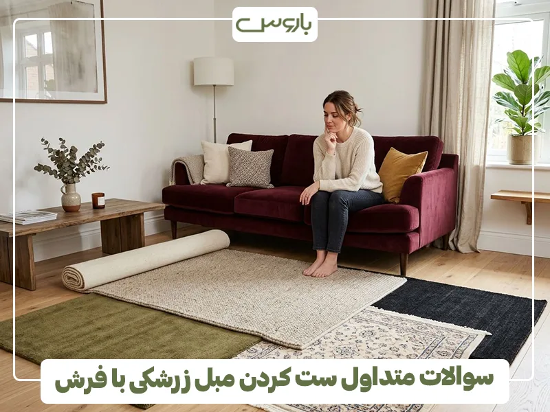 سوالات متداول ست کردن مبل زرشکی با فرش سوالات متداول ست کردن مبل زرشکی با فرش