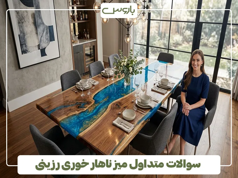 سوالات متداول میز ناهار خوری رزینی سوالات متداول میز ناهار خوری رزینی