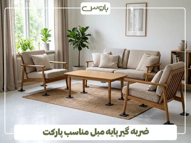 ضربه گیر پایه مبل مناسب پارکت ضربه گیر پایه مبل مناسب پارکت