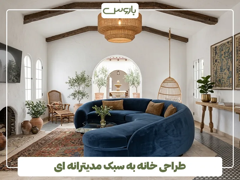 طراحی خانه به سبک مدیترانه ای طراحی خانه به سبک مدیترانه ای