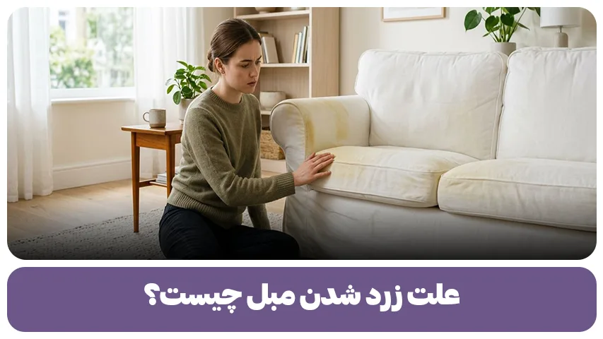 علت زرد شدن مبل چیست؟ (1)
