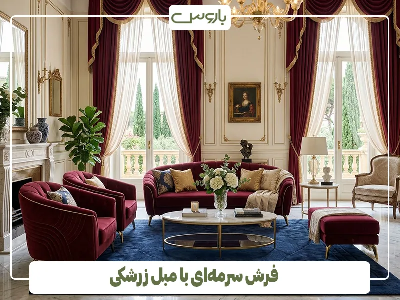 فرش سرمه ای با مبل زرشکی فرش سرمه ای با مبل زرشکی