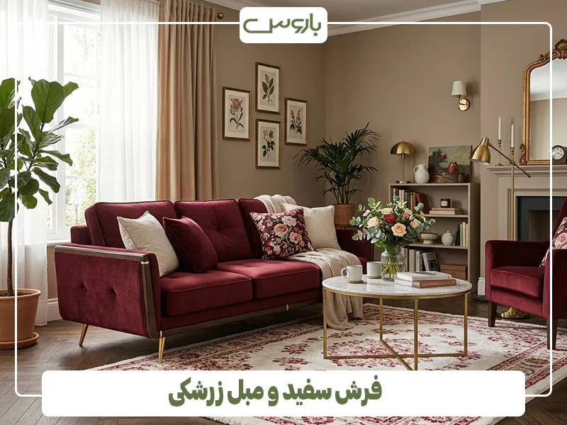 فرش سفید و مبل زرشکی فرش سفید و مبل زرشکی