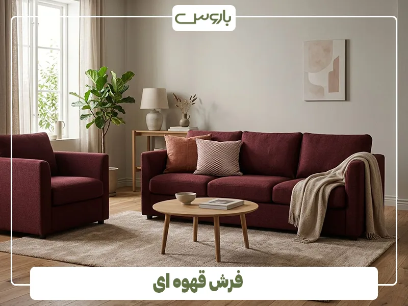 فرش قهوه ای فرش قهوه ای