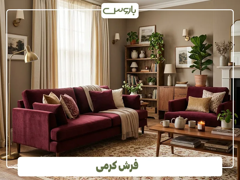 فرش کرمی فرش کرمی