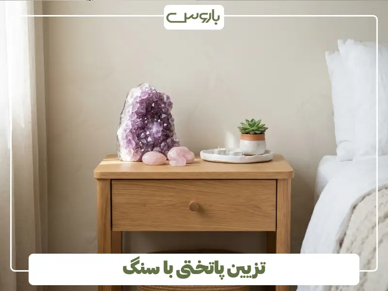 تزیین پاتختی با کریستال و سنگ