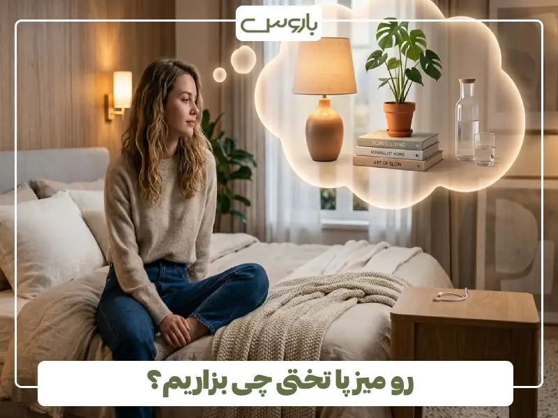 چیدمان و تزیین میز پاتختی