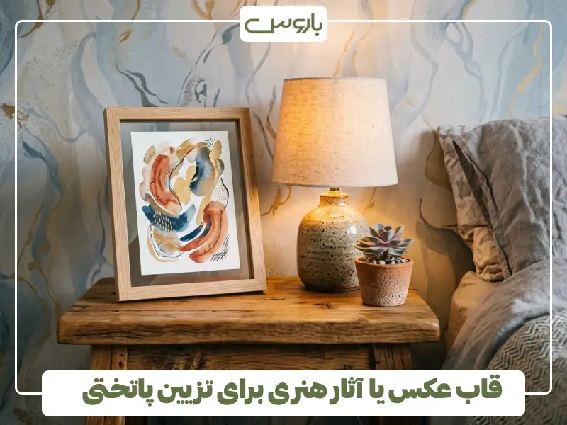 قاب عکس یا آثار هنری برای تزیین پاتختی