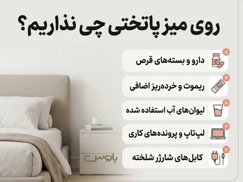 رو میز پاتختی چی نزاریم؟