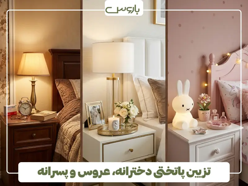 تزیین پاتختی دخترانه، عروس و پسرانه