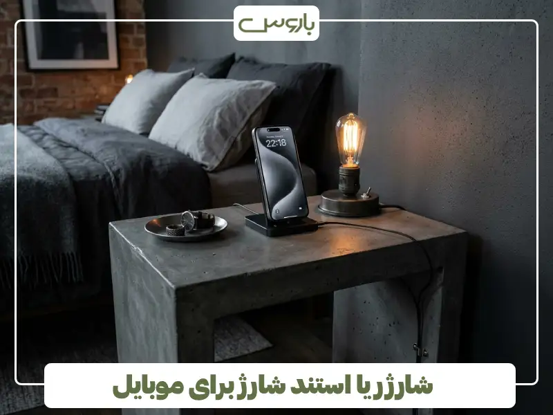 شارژر یا استند شارژ برای موبایل برای پاتختی